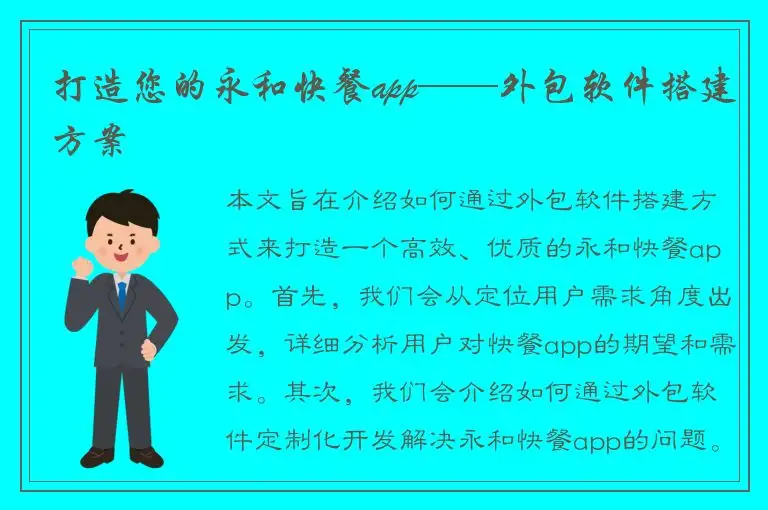 打造您的永和快餐app——外包软件搭建方案