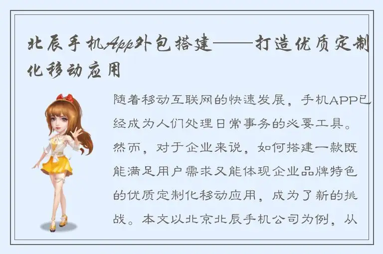 北辰手机App外包搭建——打造优质定制化移动应用