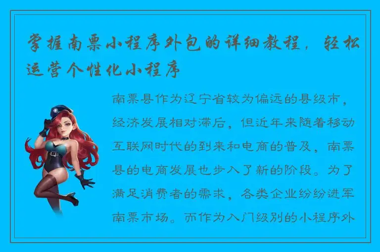 掌握南票小程序外包的详细教程，轻松运营个性化小程序