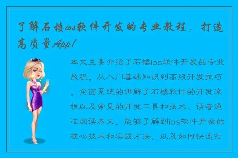 了解石楼ios软件开发的专业教程，打造高质量App！