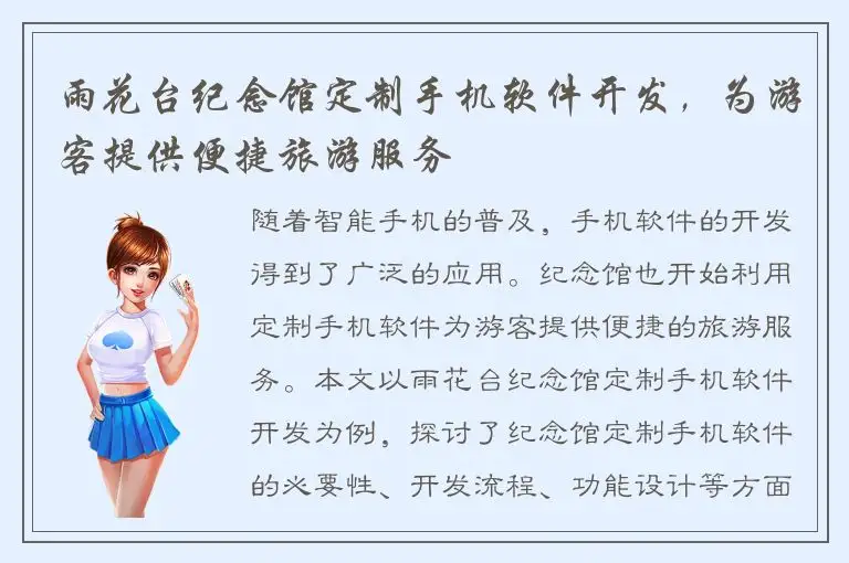 雨花台纪念馆定制手机软件开发，为游客提供便捷旅游服务