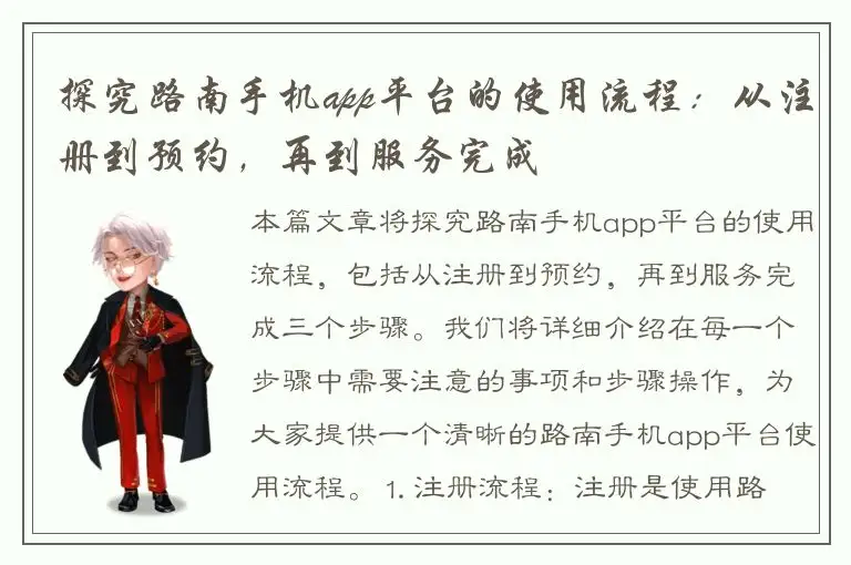 探究路南手机app平台的使用流程：从注册到预约，再到服务完成