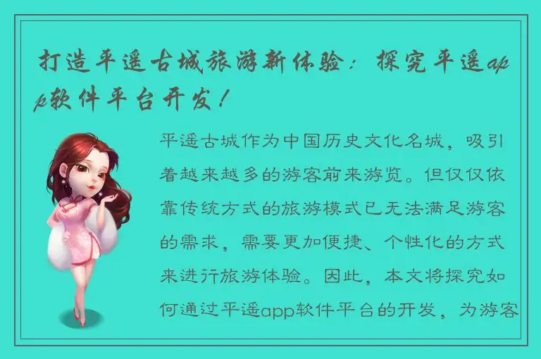 打造平遥古城旅游新体验：探究平遥app软件平台开发！