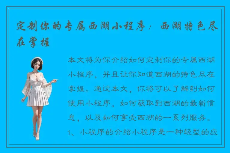定制你的专属西湖小程序：西湖特色尽在掌握