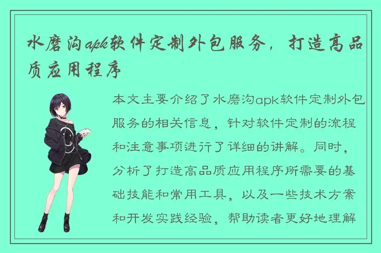 水磨沟apk软件定制外包服务，打造高品质应用程序