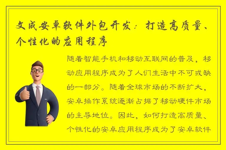 文成安卓软件外包开发：打造高质量、个性化的应用程序
