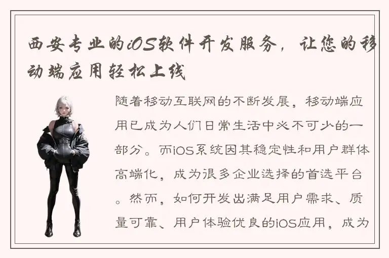 西安专业的iOS软件开发服务，让您的移动端应用轻松上线