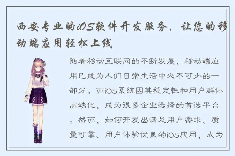 西安专业的iOS软件开发服务，让您的移动端应用轻松上线
