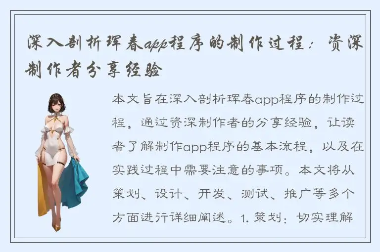深入剖析珲春app程序的制作过程：资深制作者分享经验