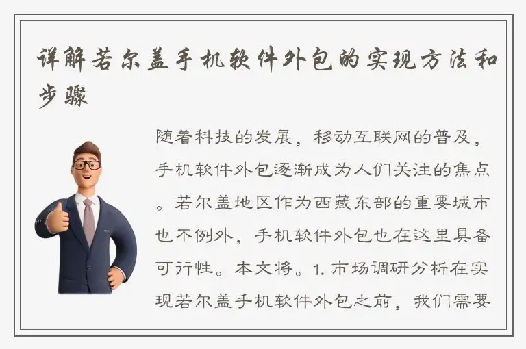 详解若尔盖手机软件外包的实现方法和步骤