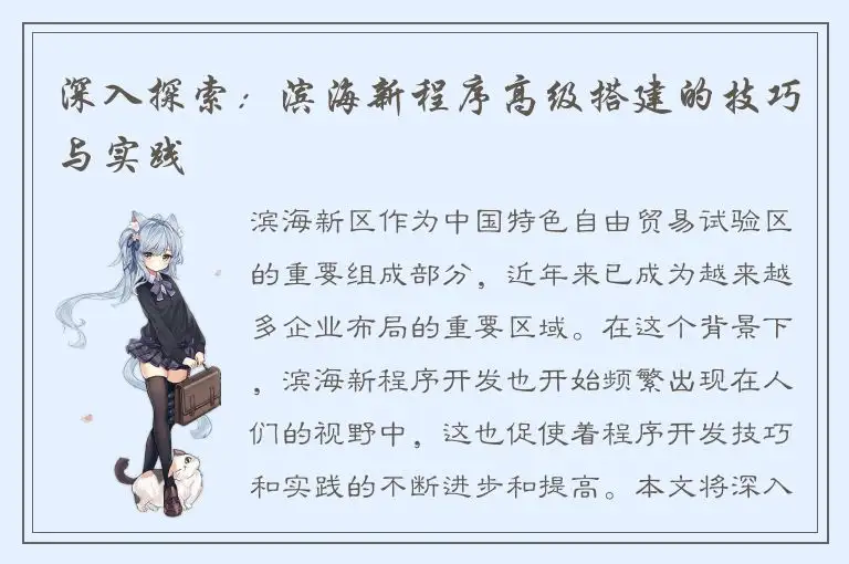 深入探索：滨海新程序高级搭建的技巧与实践