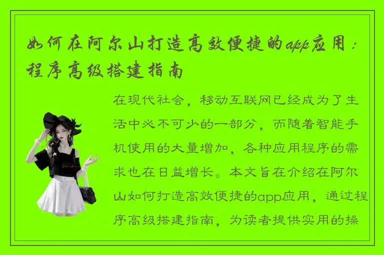 如何在阿尔山打造高效便捷的app应用：程序高级搭建指南