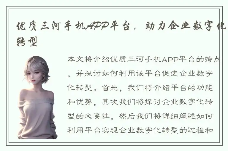 优质三河手机APP平台，助力企业数字化转型