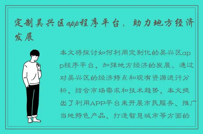 定制吴兴区app程序平台，助力地方经济发展