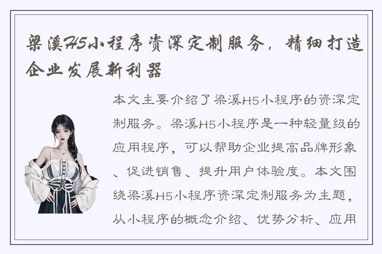 梁溪H5小程序资深定制服务，精细打造企业发展新利器