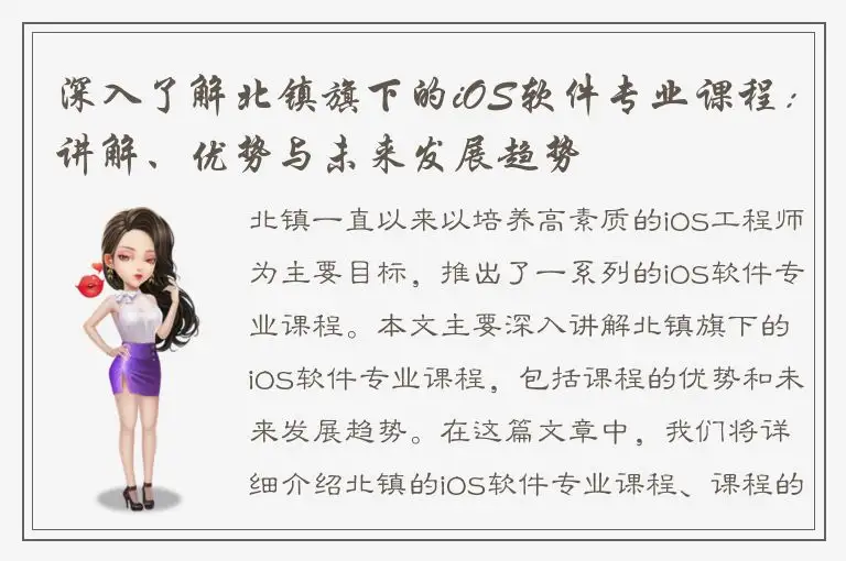 深入了解北镇旗下的iOS软件专业课程：讲解、优势与未来发展趋势