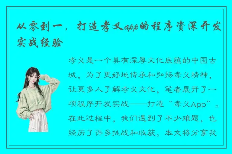 从零到一，打造孝义app的程序资深开发实战经验