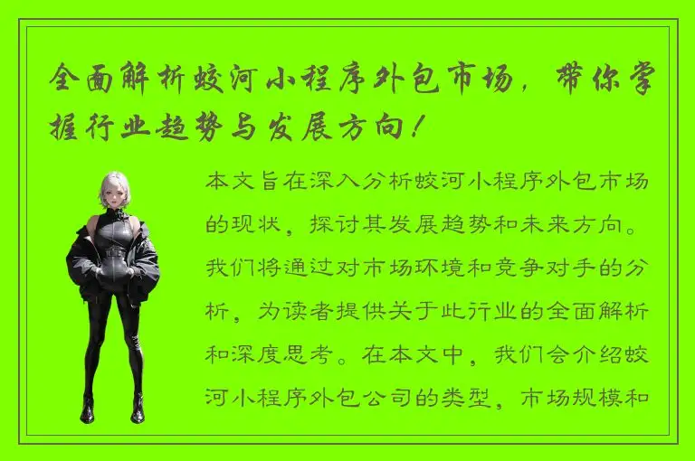 全面解析蛟河小程序外包市场，带你掌握行业趋势与发展方向！