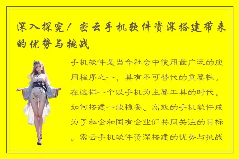 深入探究！密云手机软件资深搭建带来的优势与挑战