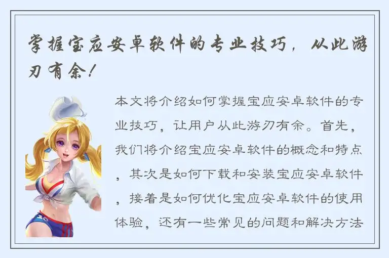 掌握宝应安卓软件的专业技巧，从此游刃有余！