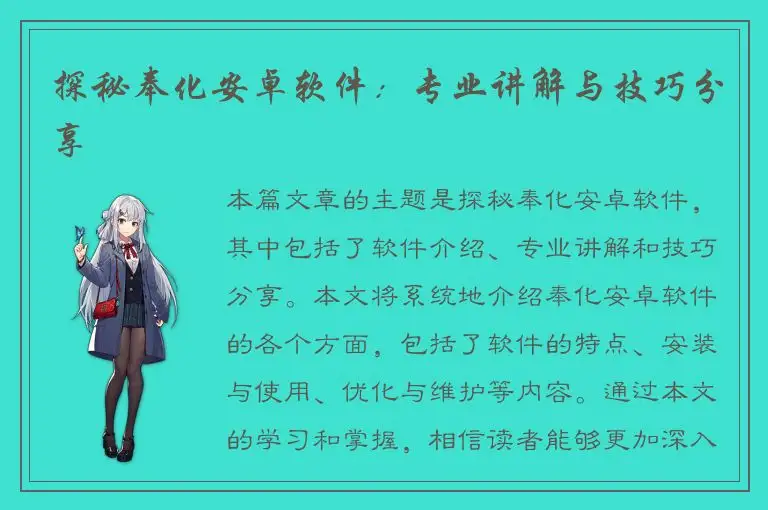 探秘奉化安卓软件：专业讲解与技巧分享