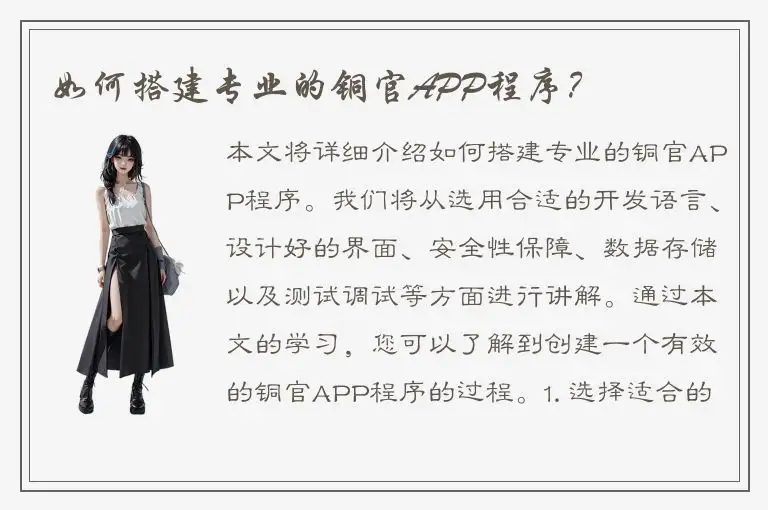 如何搭建专业的铜官APP程序？