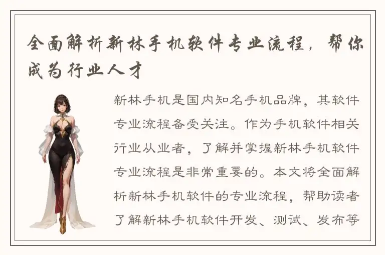 全面解析新林手机软件专业流程，帮你成为行业人才