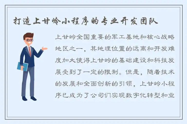 打造上甘岭小程序的专业开发团队