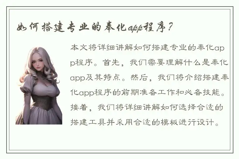 如何搭建专业的奉化app程序？