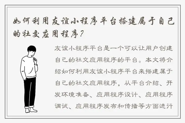 如何利用友谊小程序平台搭建属于自己的社交应用程序？