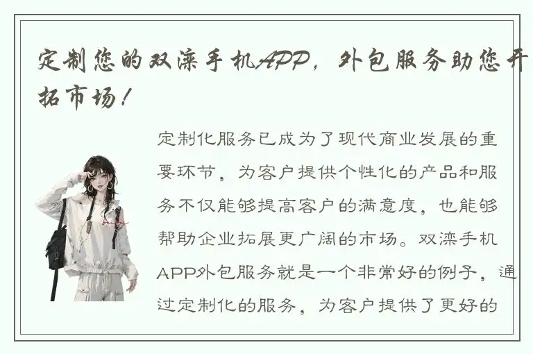 定制您的双滦手机APP，外包服务助您开拓市场！