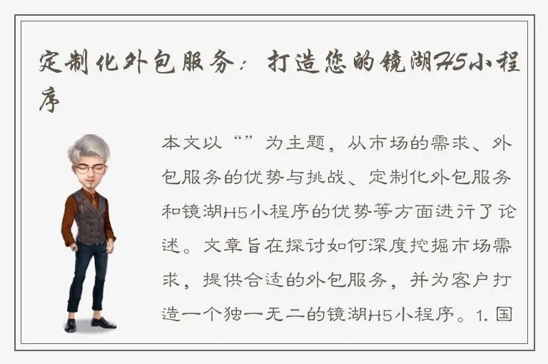 定制化外包服务：打造您的镜湖H5小程序