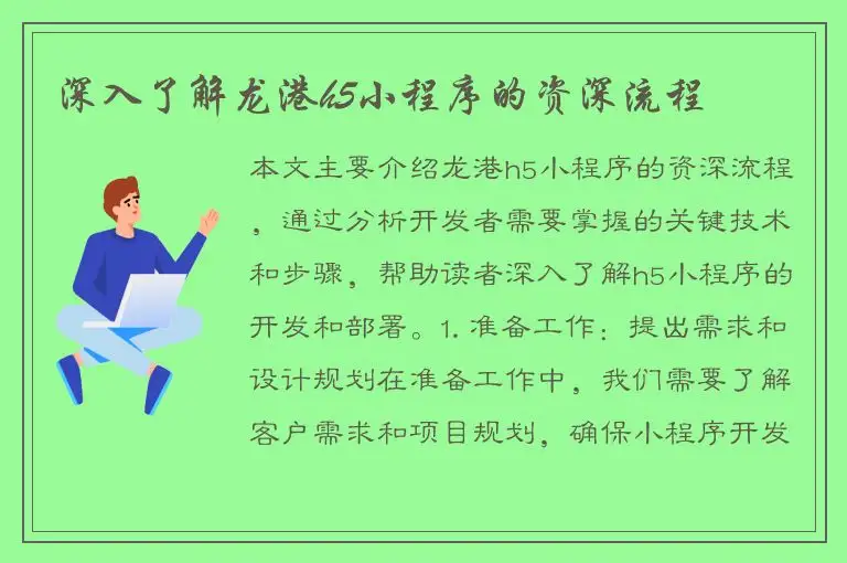 深入了解龙港h5小程序的资深流程