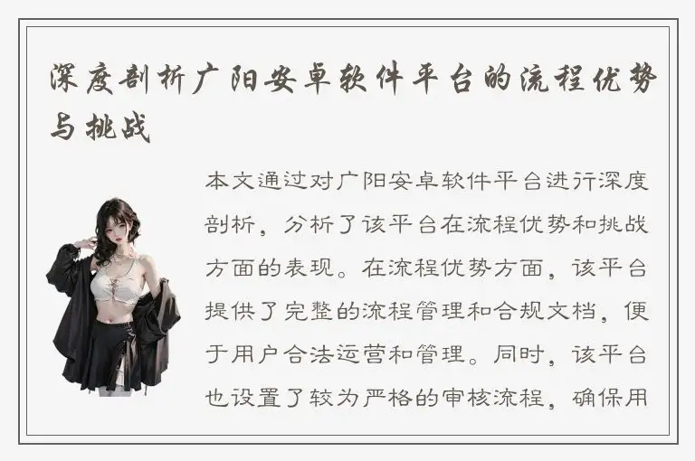 深度剖析广阳安卓软件平台的流程优势与挑战