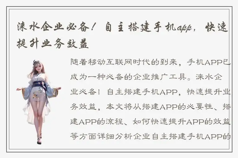 涞水企业必备！自主搭建手机app，快速提升业务效益