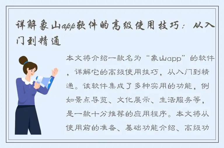 详解象山app软件的高级使用技巧：从入门到精通