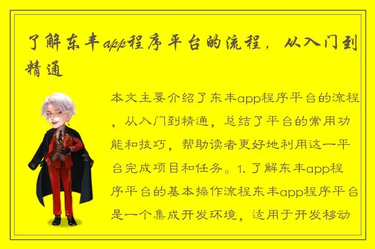了解东丰app程序平台的流程，从入门到精通