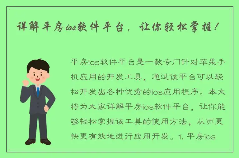 详解平房ios软件平台，让你轻松掌握！