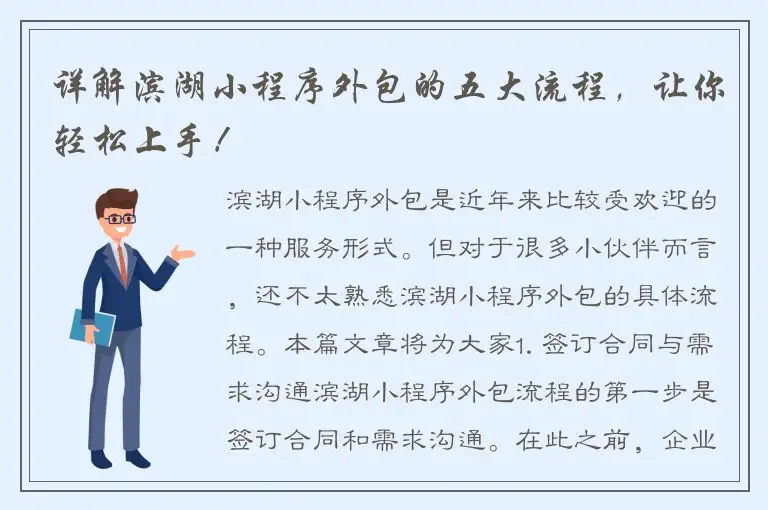 详解滨湖小程序外包的五大流程，让你轻松上手！