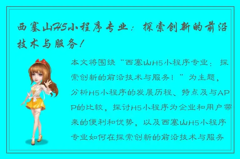 西塞山H5小程序专业：探索创新的前沿技术与服务！