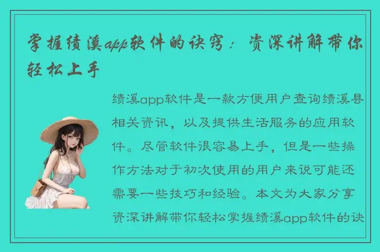 掌握绩溪app软件的诀窍：资深讲解带你轻松上手