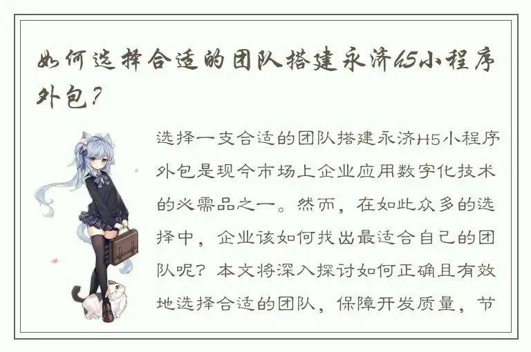如何选择合适的团队搭建永济h5小程序外包？