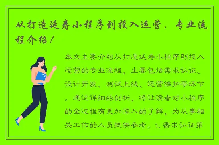 从打造延寿小程序到投入运营，专业流程介绍！