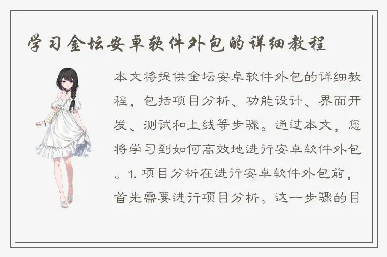 学习金坛安卓软件外包的详细教程