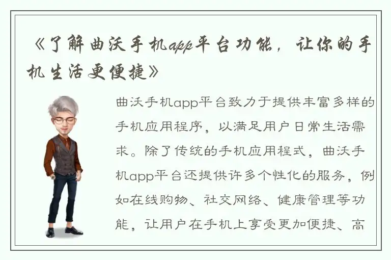 《了解曲沃手机app平台功能，让你的手机生活更便捷》