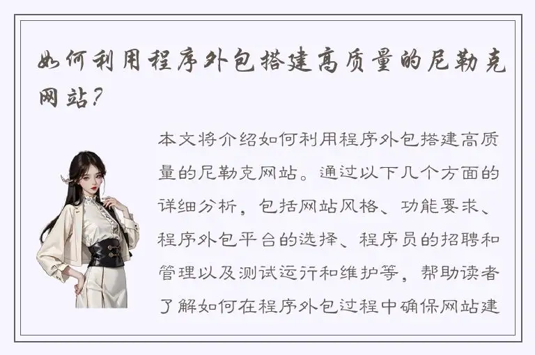 如何利用程序外包搭建高质量的尼勒克网站？