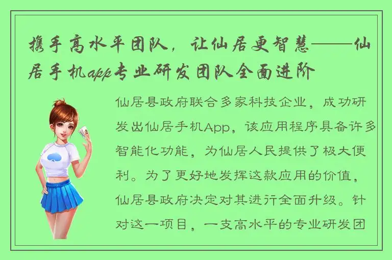 携手高水平团队，让仙居更智慧——仙居手机app专业研发团队全面进阶