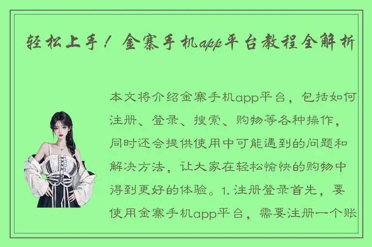 轻松上手！金寨手机app平台教程全解析
