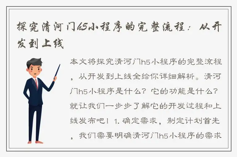探究清河门h5小程序的完整流程：从开发到上线
