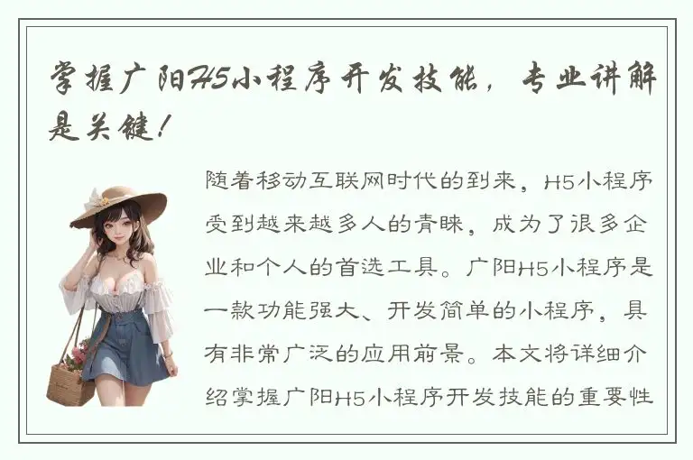 掌握广阳H5小程序开发技能，专业讲解是关键！